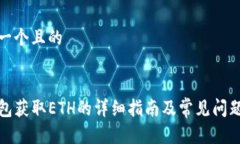 思考一个且的TP钱包获取