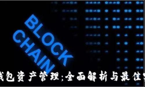   
TP钱包资产管理：全面解析与最佳实践