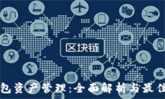  TP钱包资产管理：全面解