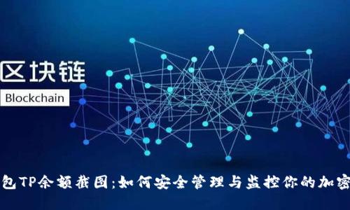 文章
冷钱包TP余额截图：如何安全管理与监控你的加密资产
