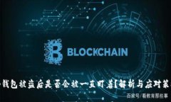 tp钱包被盗后是否会被一直