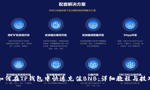 如何在TP钱包中快速充值BNB：详细教程与技巧