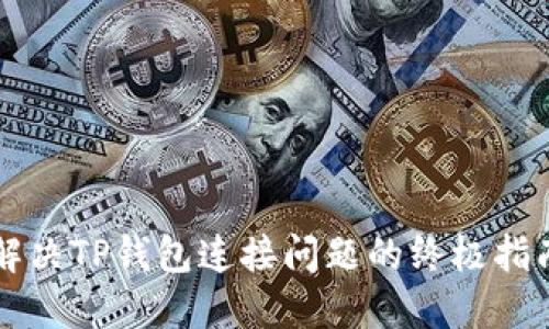 解决TP钱包连接问题的终极指南