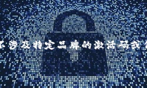 注意：以下内容是基于对区块链钱包及其功能的通用讨论，不涉及特定品牌的激活码或任何敏感信息。请始终遵循安全和负责任的互联网使用习惯。

区块链钱包的激活码和使用指南