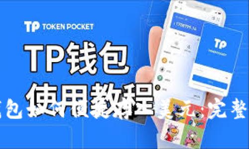 TP钱包如何便捷存入美元：完整指南