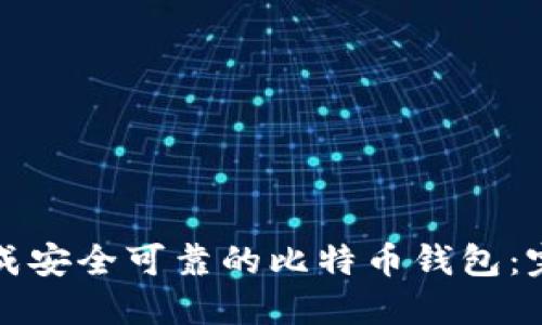 如何生成安全可靠的比特币钱包：完整指南