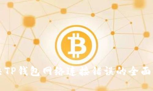 解决TP钱包网络连接错误的全面指南