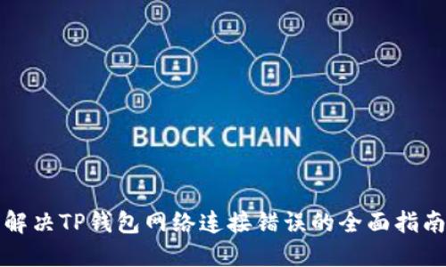 解决TP钱包网络连接错误的全面指南