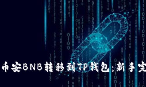 如何将币安BNB转移到TP钱包：新手完全指南