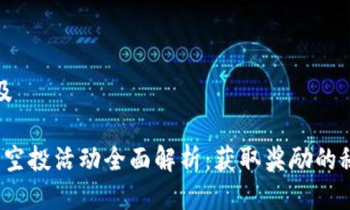 思考用户搜索及

2022年TP钱包空投活动全面解析：获取奖励的秘诀和注意事项