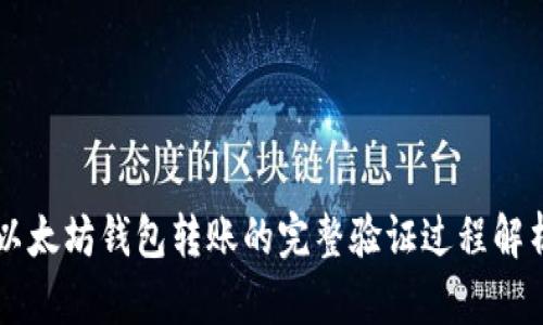 以太坊钱包转账的完整验证过程解析