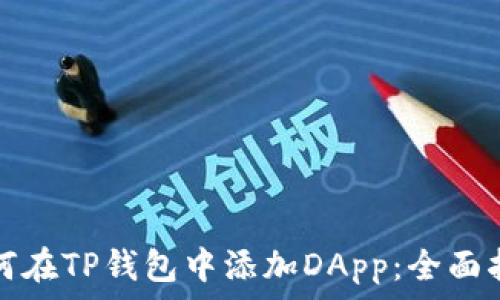   
如何在TP钱包中添加DApp：全面指南