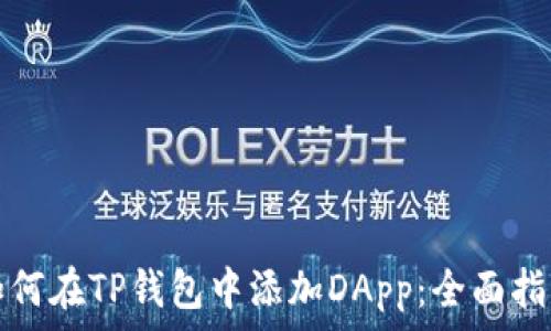   
如何在TP钱包中添加DApp：全面指南