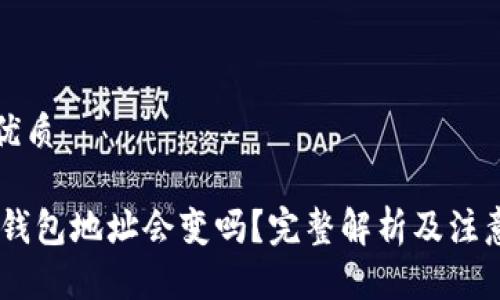 且的优质

USDT钱包地址会变吗？完整解析及注意事项