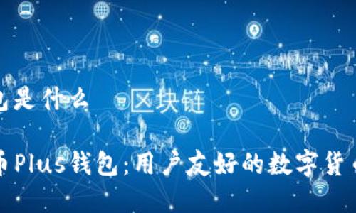 比特币plus钱包是什么

深入了解比特币Plus钱包：用户友好的数字货币储存解决方案