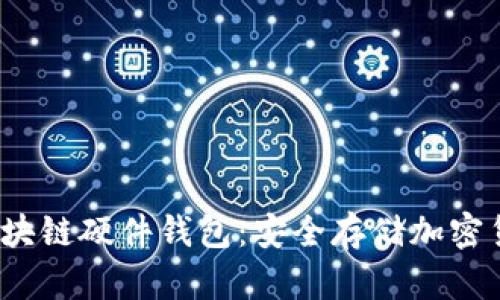 2023年最佳区块链硬件钱包：安全存储加密货币的终极指南