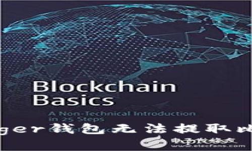 如何解决Ledger钱包无法提取比特币的问题？