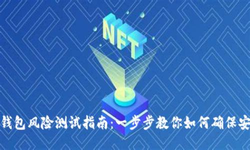 TP钱包风险测试指南：一步步教你如何确保安全