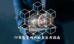 TP钱包官网网址与使用指南