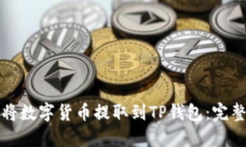 如何将数字货币提取到TP钱包：完整指南