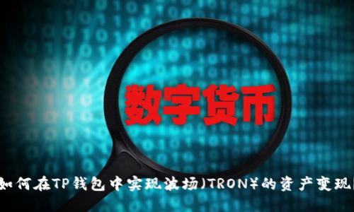 如何在TP钱包中实现波场（TRON）的资产变现？