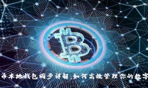 比特币本地钱包同步详解：如何高效管理你的数字资产
