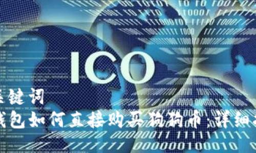 与关键词  
TP钱包如何直接购买狗狗币：详细指南