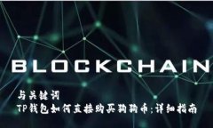与关键词  TP钱包如何直接