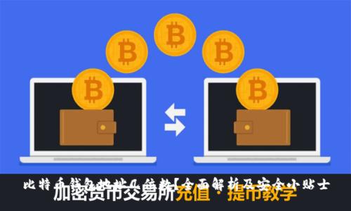 比特币钱包地址几位数？全面解析及安全小贴士
