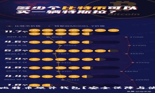 什么是比特币硬件钱包？安全保障与使用指南