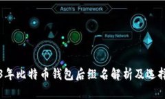 2023年比特币钱包后缀名解