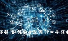 优质TP钱包TP口令详解：如