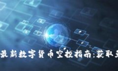 2023年TP钱包最新数字货币