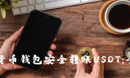 优质
如何使用货币钱包安全转账USDT：全方位指南