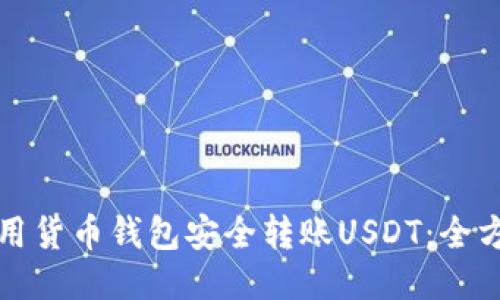 优质
如何使用货币钱包安全转账USDT：全方位指南