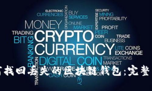 如何找回丢失的区块链钱包：完整指南