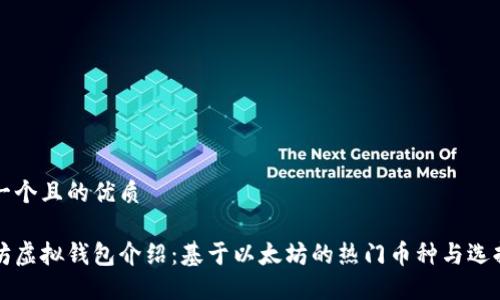 思考一个且的优质

以太坊虚拟钱包介绍：基于以太坊的热门币种与选择指南