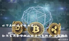 以下是所请求的内容：如