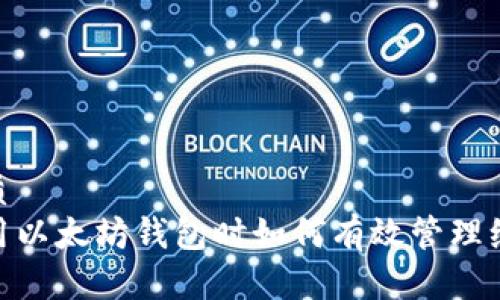 优质 
使用以太坊钱包时如何有效管理缓存