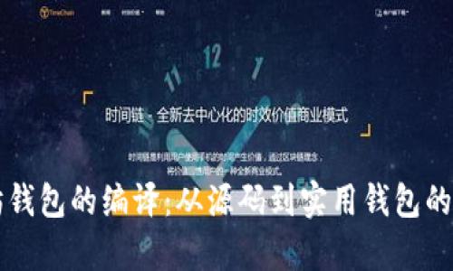以太坊钱包的编译：从源码到实用钱包的全解析