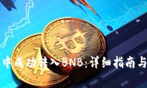 如何在TP钱包中成功转入BNB：详细指南与常见问题解答