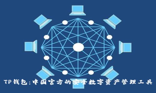 TP钱包：中国官方的安全数字资产管理工具