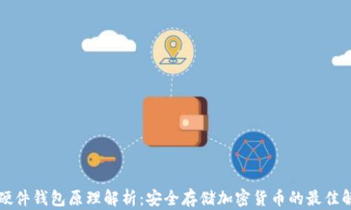 
比特币硬件钱包原理解析：安全存储加密货币的最佳解决方案