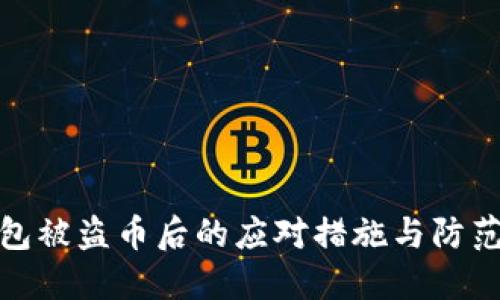 TP钱包被盗币后的应对措施与防范建议