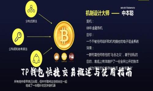 TP钱包快捷交易概述与使用指南