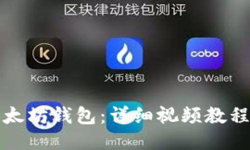 优质  
如何创建以太坊钱包：详细视频教程和步骤指南