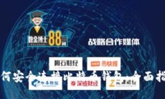 如何安全连接比特币钱包