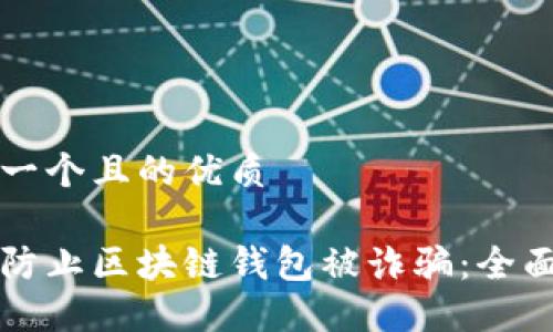 思考一个且的优质

如何防止区块链钱包被诈骗：全面指南