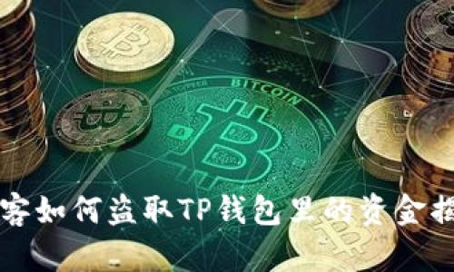 黑客如何盗取TP钱包里的资金揭秘