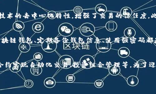 区块链钱包app是指一种用于存储、管理和交易加密货币（如比特币、以太坊等）的手机应用程序。这种应用利用区块链技术，提供安全、便捷的数字资产管理服务，使用户能够轻松访问和执行与加密货币相关的各种操作。

区块链钱包的基本概念
区块链钱包是基于区块链技术开发的一种 цифровой (digital) 钱包，用户可以在其中存储和交易数字货币。它不仅可以用来存储加密货币的私钥和公钥，还能够执行发送和接收数字资产的功能。不同于传统银行账户，区块链钱包不需要中介，所有交易都是通过网络直接完成，保证了交易的透明性和安全性。

区块链钱包类型
区块链钱包一般可以分为两大类：热钱包与冷钱包。热钱包是指连接互联网的数字钱包，使用方便，适合频繁交易。而冷钱包则是不连接互联网的设备或纸质钱包，适合长期保存和存储大量数字资产的用户。两者各有优缺点，用户可以根据需求选择合适的方式。

区块链钱包的工作原理
区块链钱包的核心在于私钥和公钥。公钥类似于银行账户，可以分享给他人以接收资金；而私钥则是用于授权交易的密码，必须保密。每当用户进行交易时，钱包会通过私钥对交易进行签名，确保资金安全。此外，交易信息会在区块链上记录，保证透明和不可篡改。

区块链钱包的优势
区块链钱包提供了匿名性和安全性，让用户可以自由掌控自己的数字资产。相比传统金融系统，用户不再需要信任中介，而是通过区块链技术的去中心化特性，增强了交易的信任度。此外，区块链钱包能够在全球范围内进行交易，几乎没有国界限制，让价值的转移变得更加高效。

区块链钱包的风险
尽管区块链钱包的优点显而易见，但仍旧存在一些风险。用户的私钥一旦泄露，资产将会面临被盗的风险。因此，选择一个安全性能高的区块链钱包、定期备份钱包信息、使用强密码都是保护资产安全的重要措施。用户还应对各种网络钓鱼攻击保持警惕。

区块链钱包的未来发展
随着区块链技术的不断发展，区块链钱包也在逐步升级。未来，区块链钱包可能会与金融科技应用相结合，提供更多功能。例如，通过智能合约实现自动化交易、投资组合管理等。为了迎接数字经济的时代，区块链钱包将继续用户体验，不断满足用户的需求。

区块链钱包app的完整指南：特点、类型与未来展望